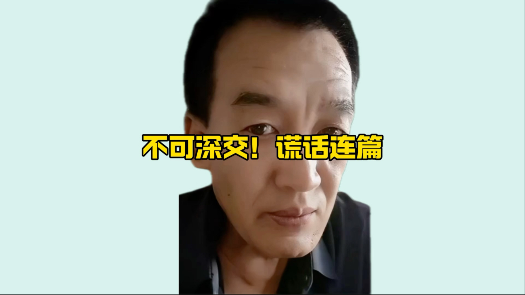 谎话连篇，不可相信！面相