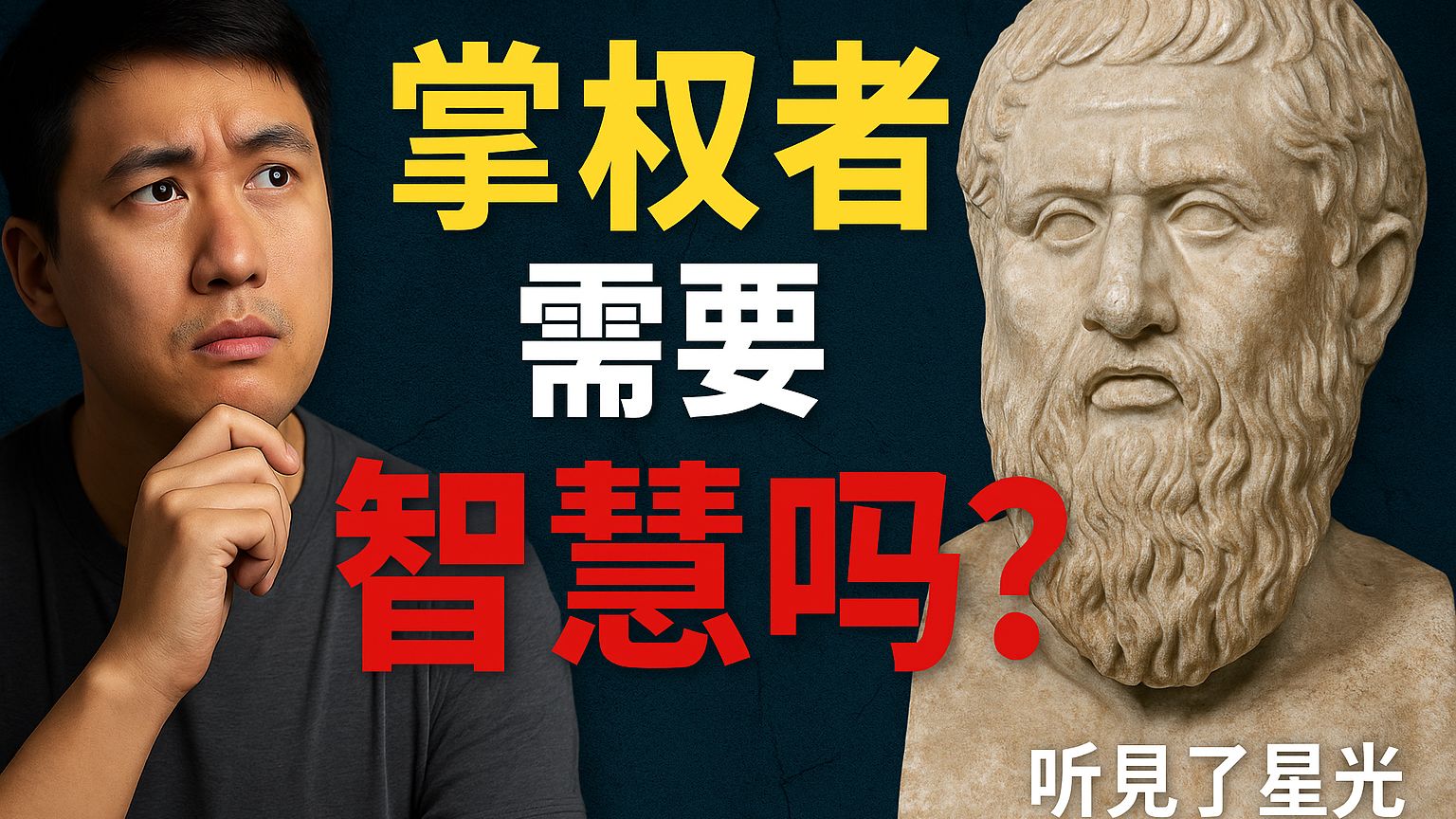 《理想国》：走出洞穴，寻找正义的光 ，为什么有人怕你看到真相？