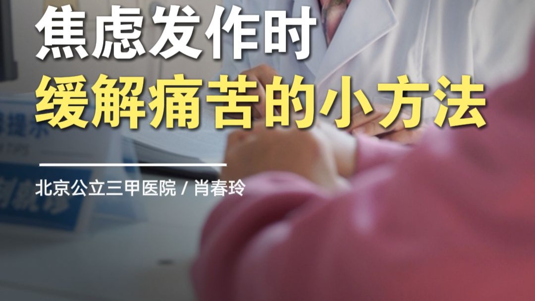 北京精神科肖春玲：焦虑发作时 缓解痛苦的小方法