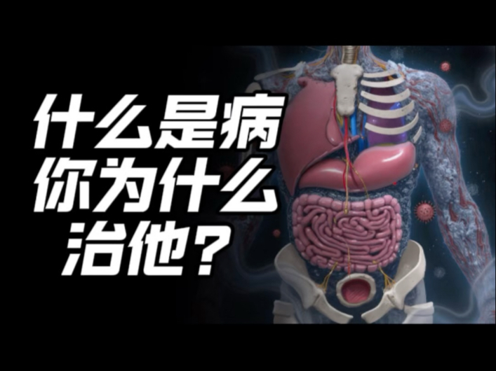 什么是病？你为什么要治他？