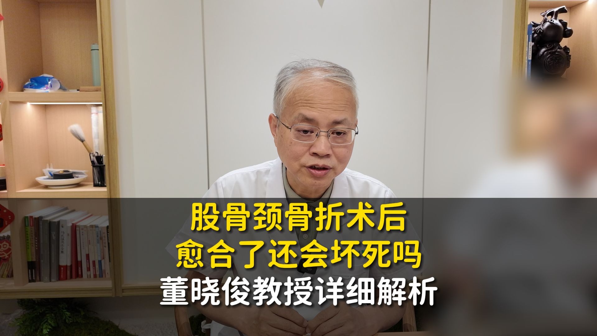 股骨颈骨折术后，愈合了还会坏死吗？董晓俊教授详细解析