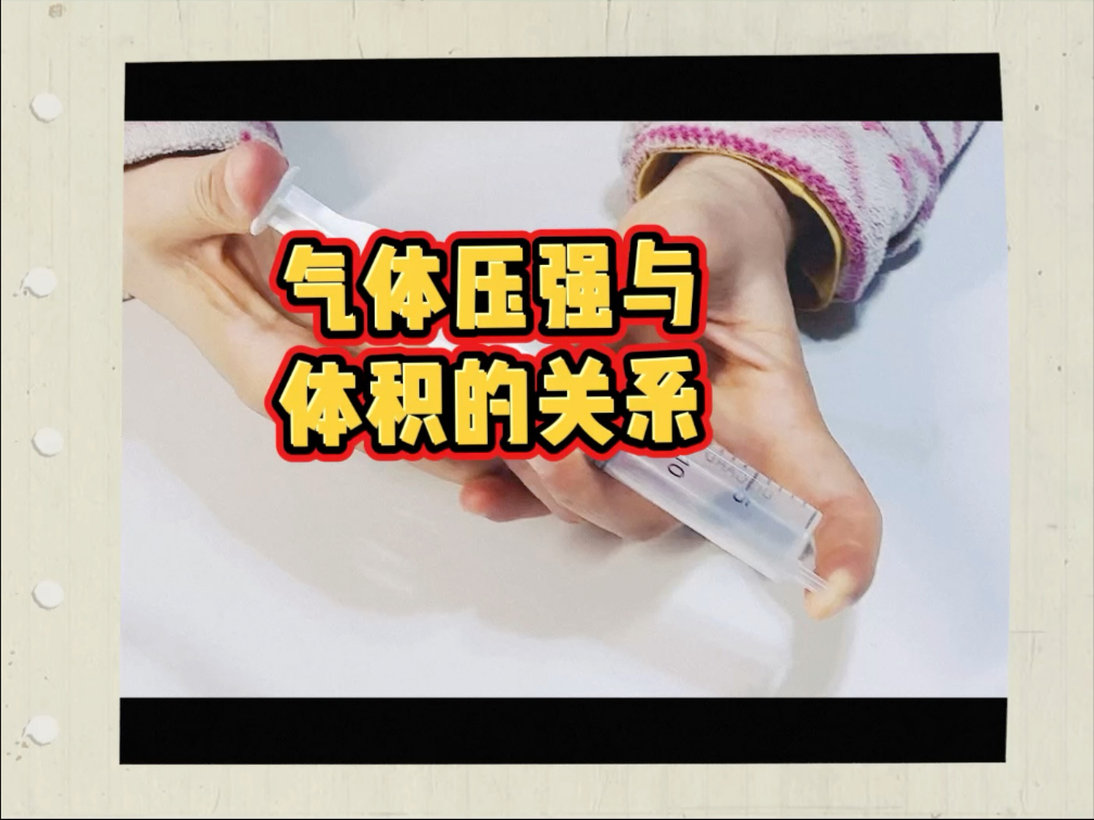 气体压降与体积的关系，注射器实验