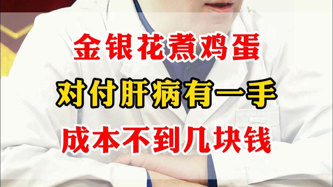 金银花煮鸡蛋,对付肝病有一手，成本不到几块钱