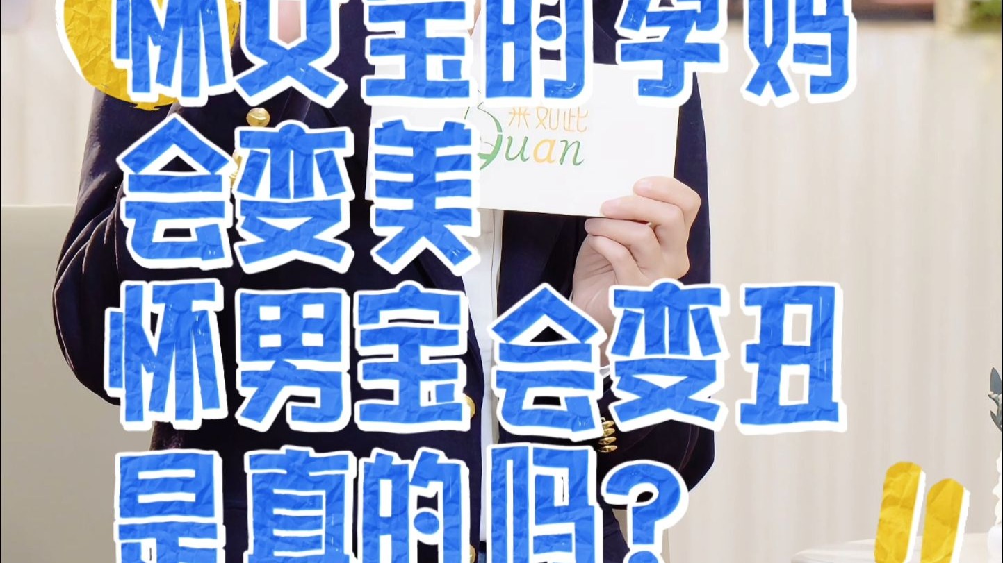 怀女宝的孕妈会变美，怀男宝会变丑，这是真的吗？