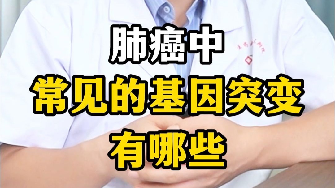 肺癌中常见的基因突变，都有哪些？