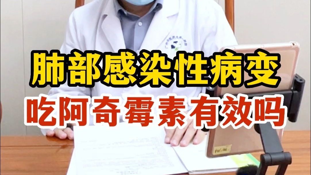 肺部感染性病变，吃阿奇霉素有效吗？