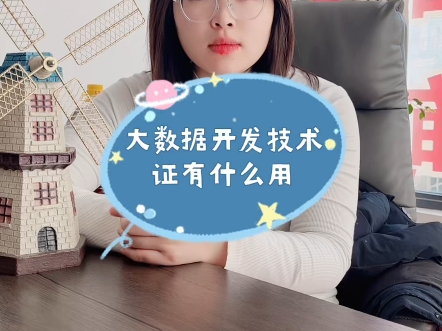大数据开发技术证有什么用？〔快程教育〕