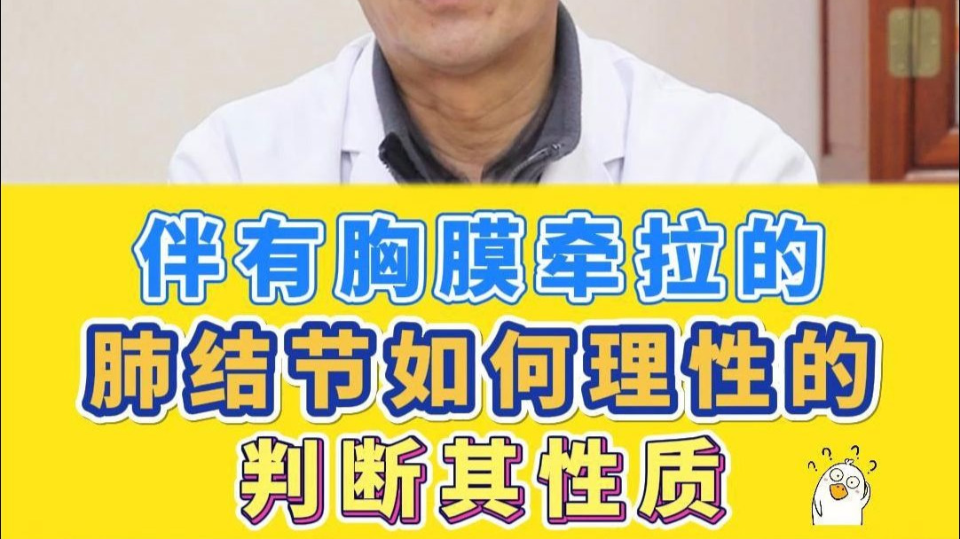 伴有胸膜牵拉的肺结节，如何理性的判断其性质。