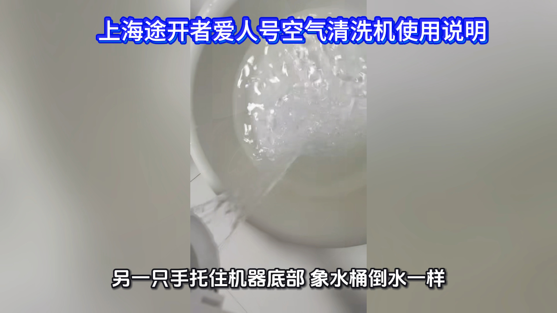 上海途开者爱人号空气清洗机使用说明