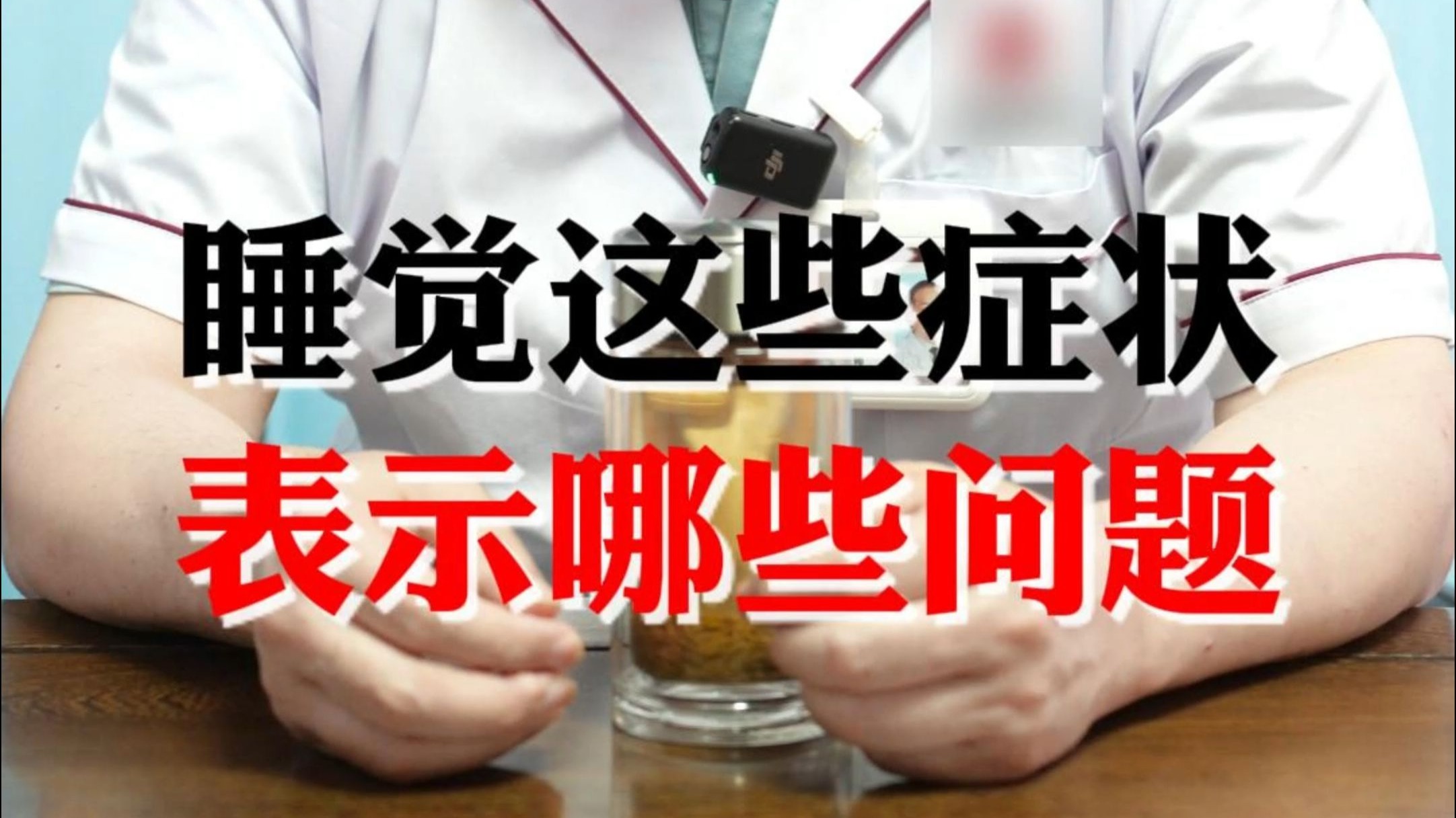 睡觉这些症状，表示哪些问题