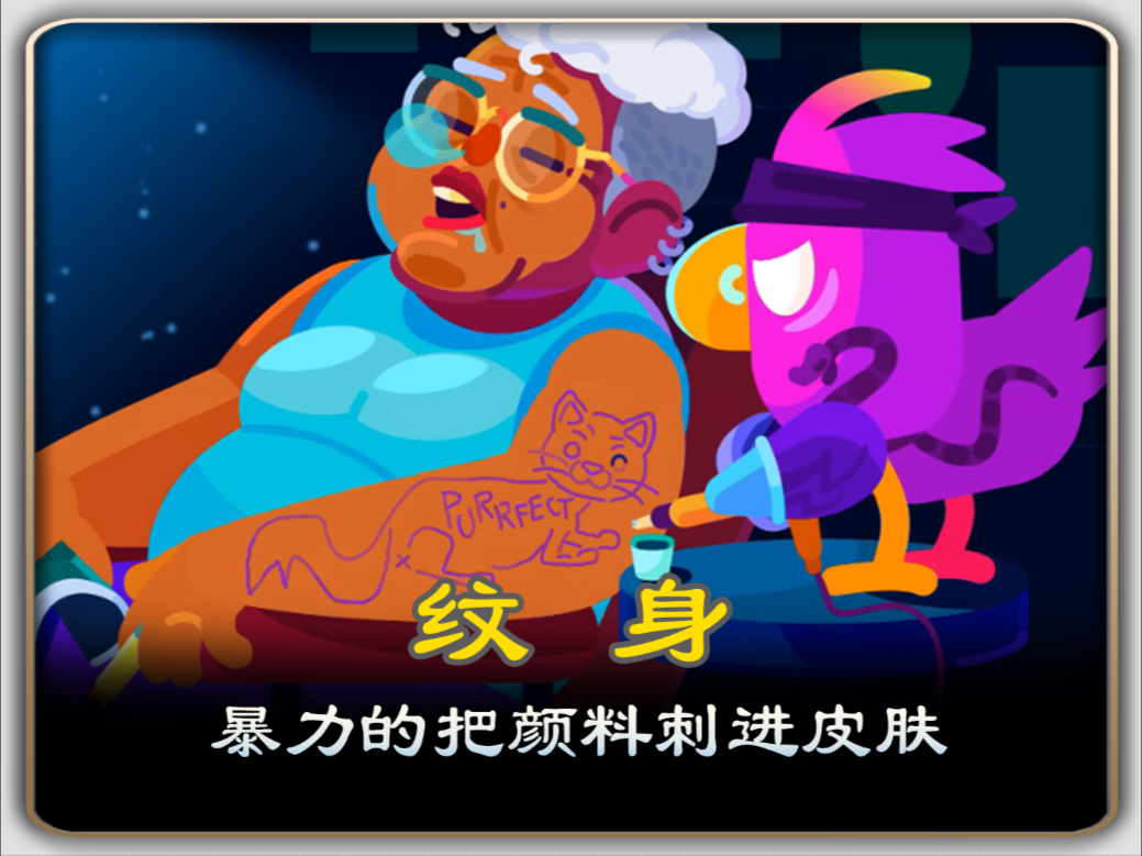 《原来纹身就是暴力的把颜料刺进身体》
