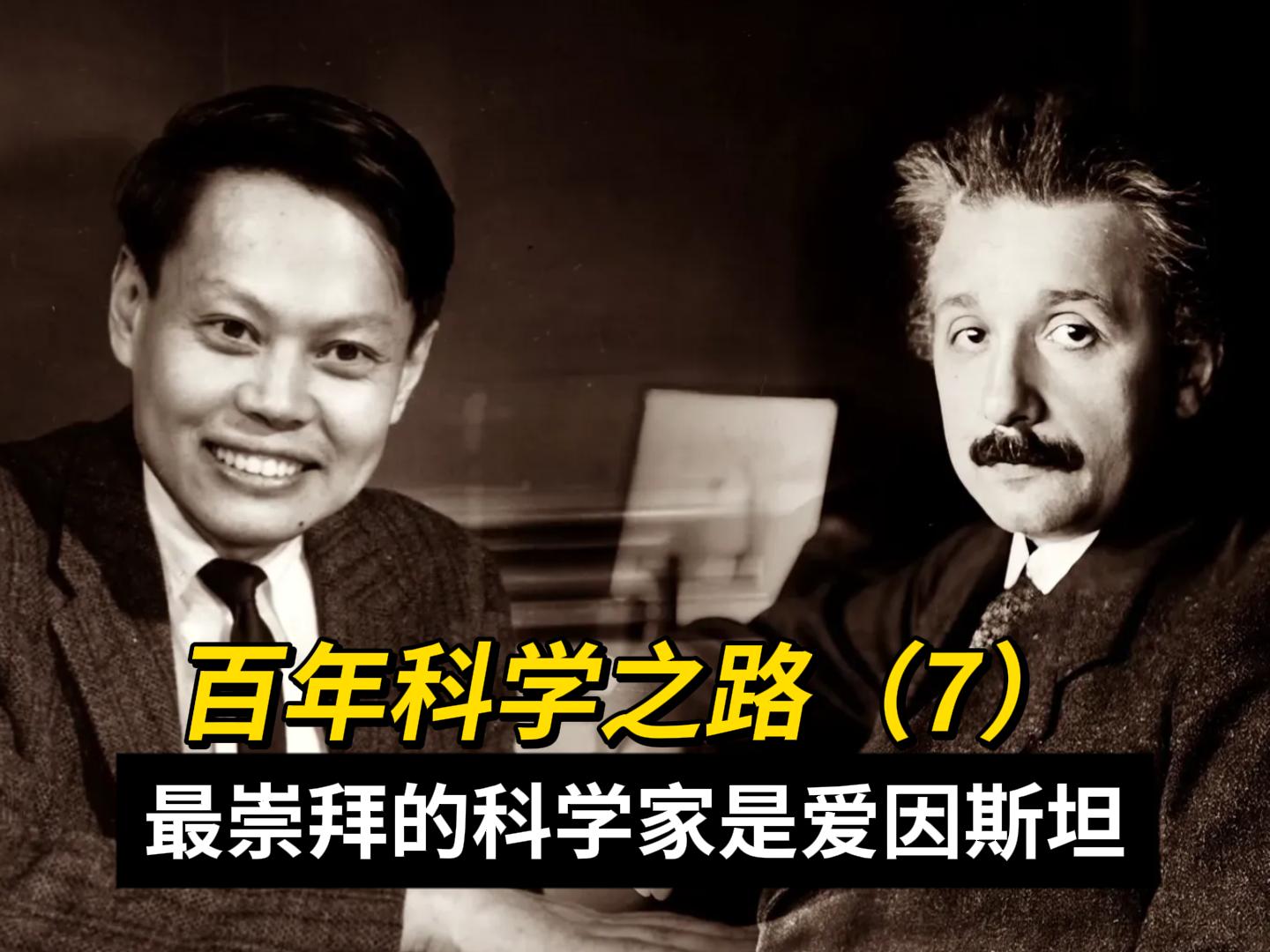 杨振宁：百年科学之路（7）最崇拜爱因斯坦