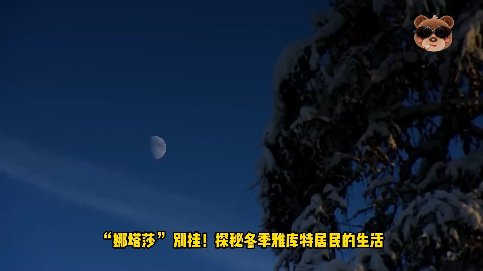 “娜塔莎” 别挂！探秘冬季雅库特居民的生活