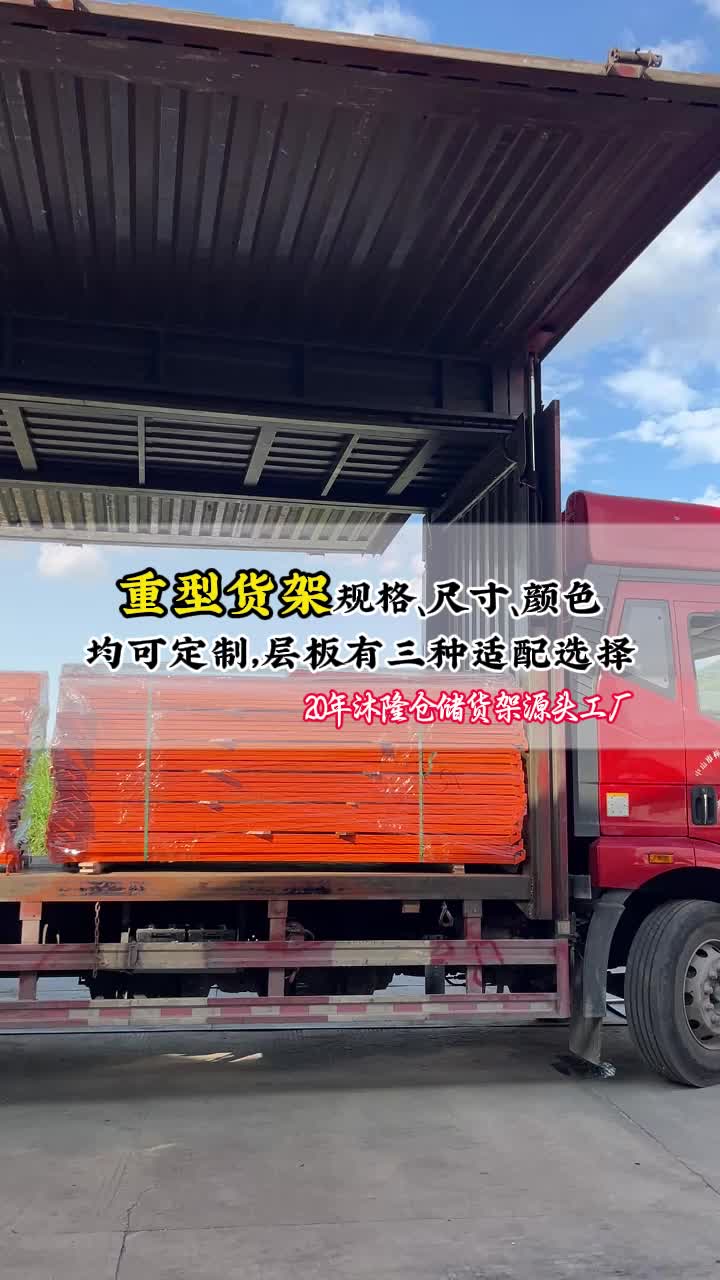 沐隆重型货架