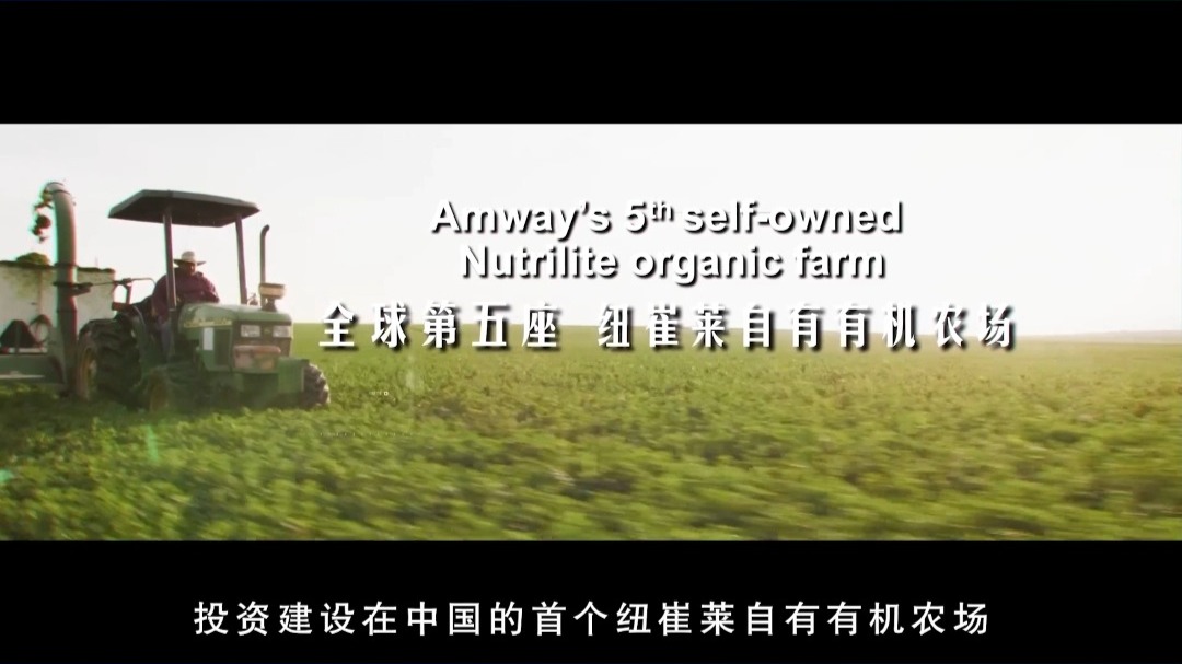 安利全球总裁访华，宣布中国首个纽崔莱自有有机农场落户四川