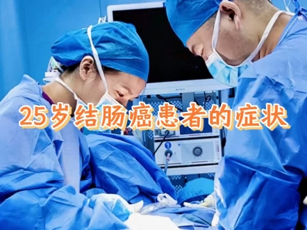 25岁结肠癌患者的症状！