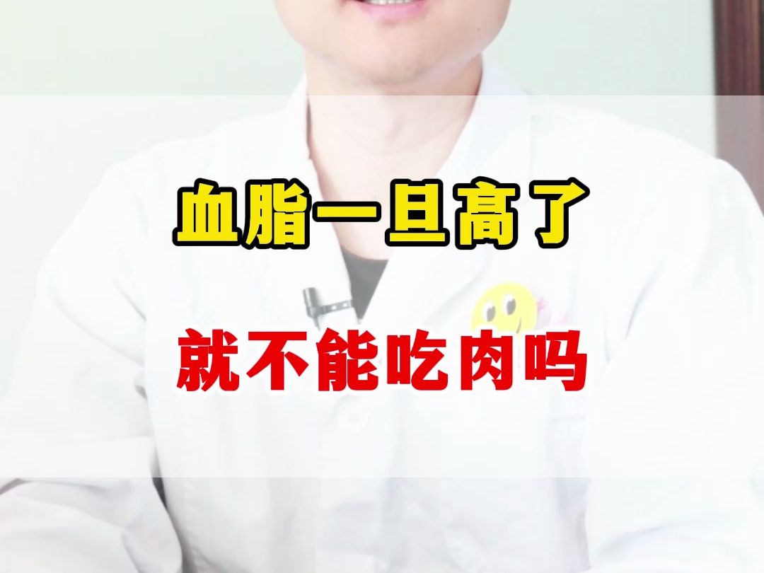 血脂一旦高了，就不能吃肉吗