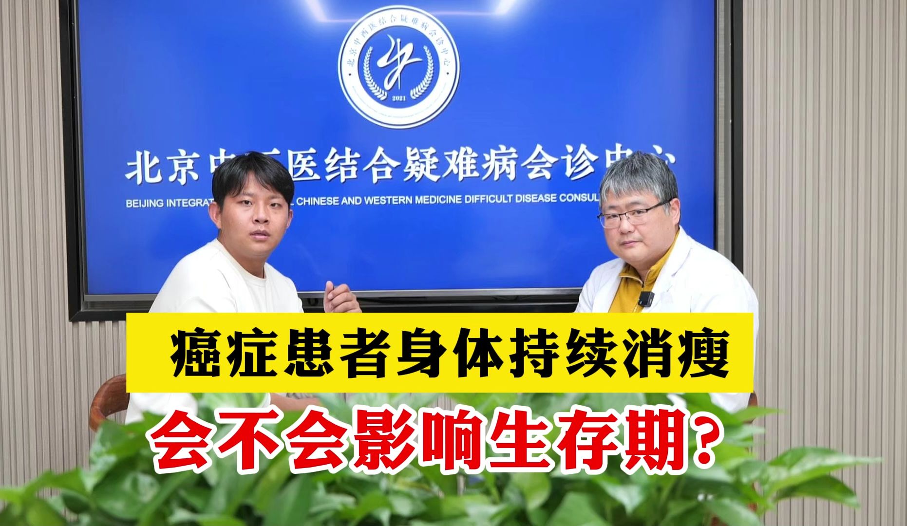 癌症患者身体持续消瘦，会不会影响生存？