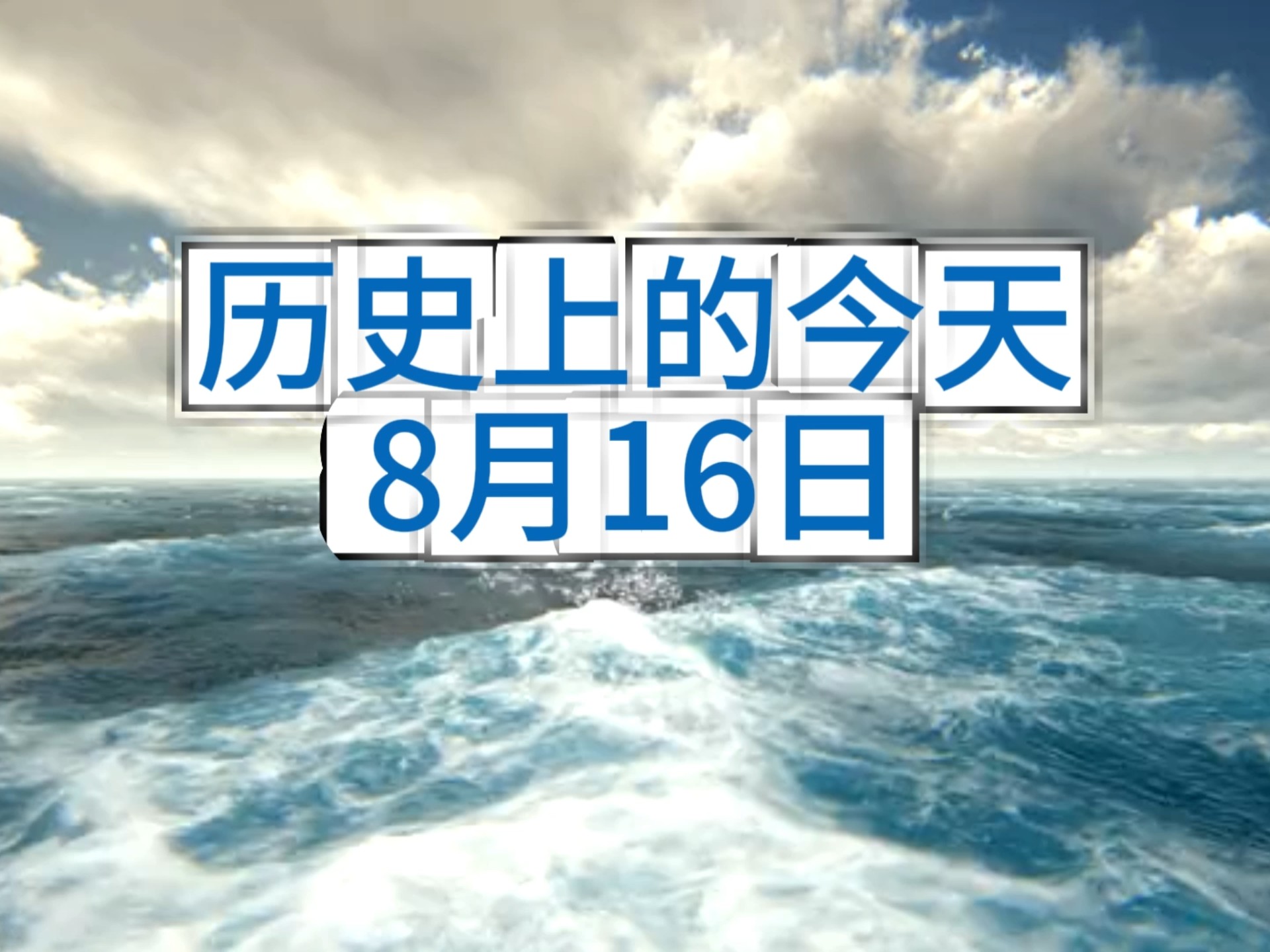 历史上的8月16日都发生了什么事情