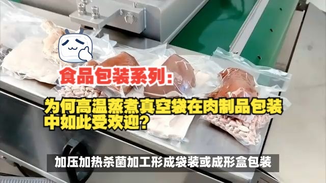为何高温蒸煮真空袋在肉制品包装中如此受欢迎？