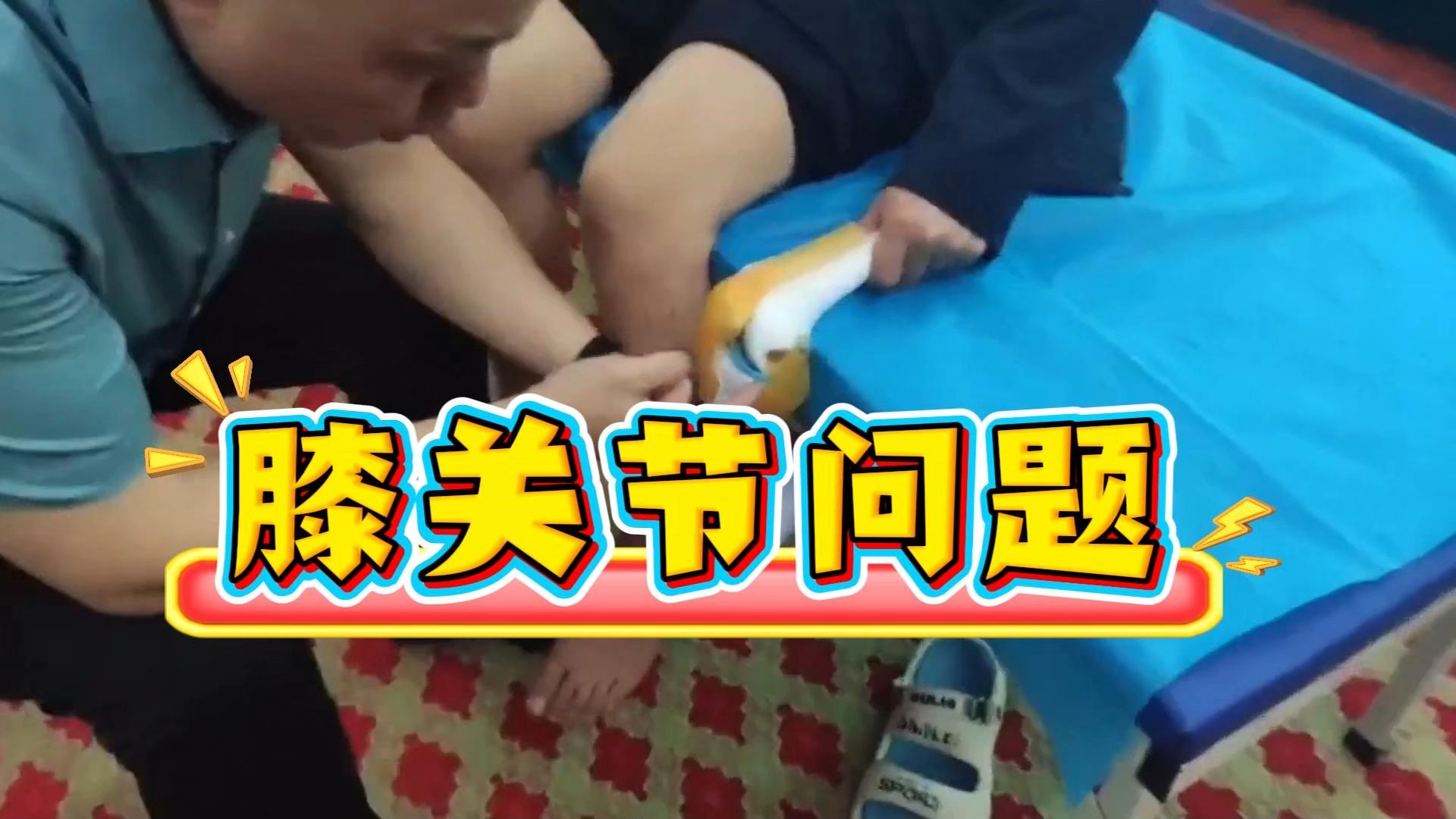 李德明：柔性正骨调理膝关节、半月板损伤