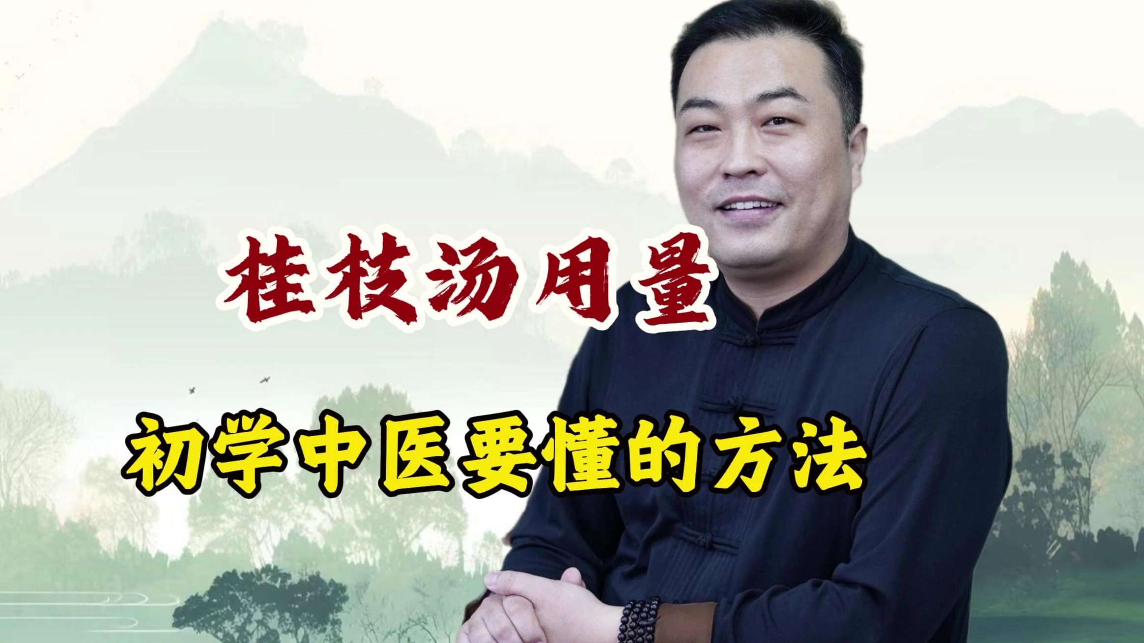 初学中医怕用错桂枝汤？中医教你把握剂量 + 应用方法，这 3 点要