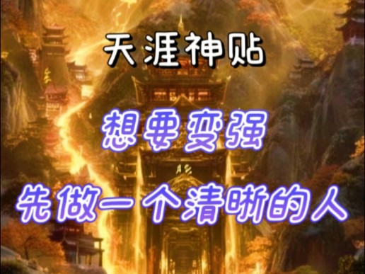 想要变强，先做一个清晰的人