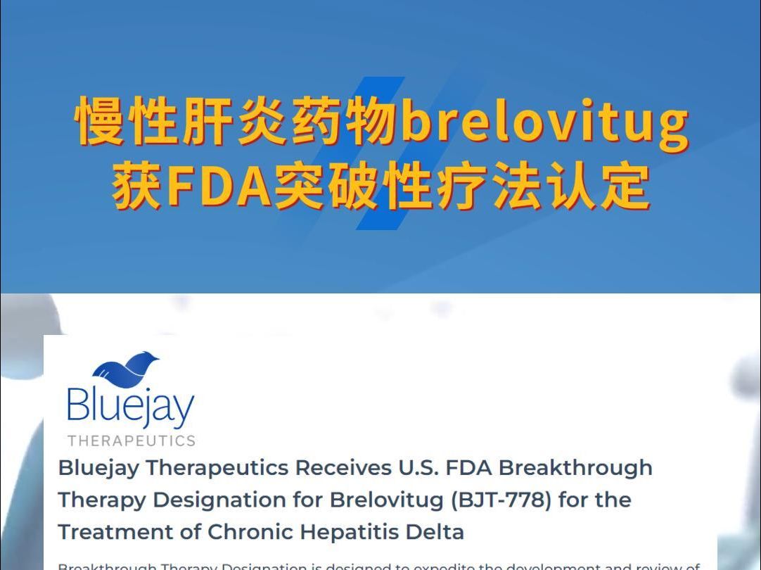 用于丁肝！慢性肝炎药物brelovitug获FDA突破性疗法认定