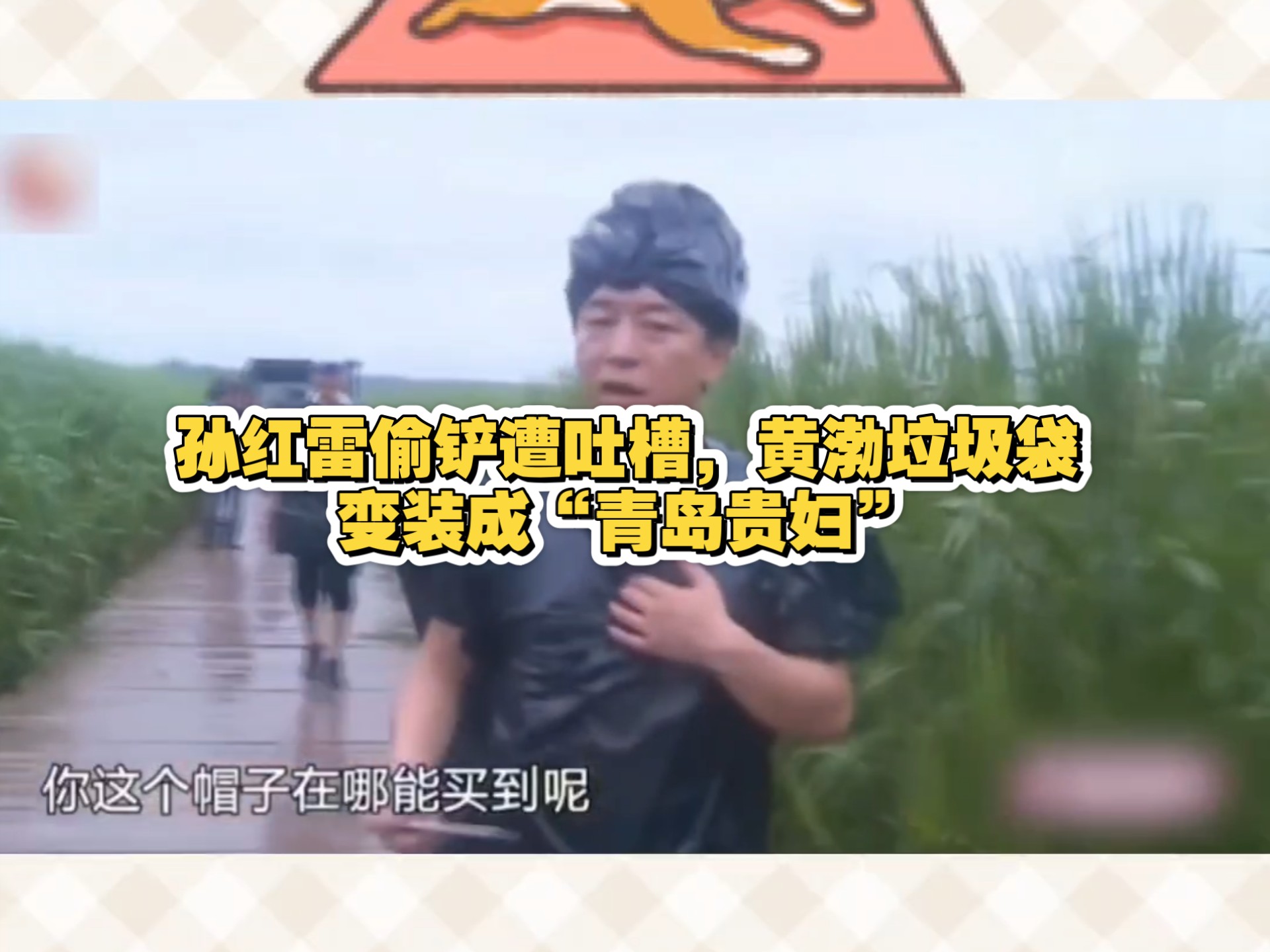 孙红雷偷铲遭吐槽，黄渤垃圾袋变装成“青岛贵妇”