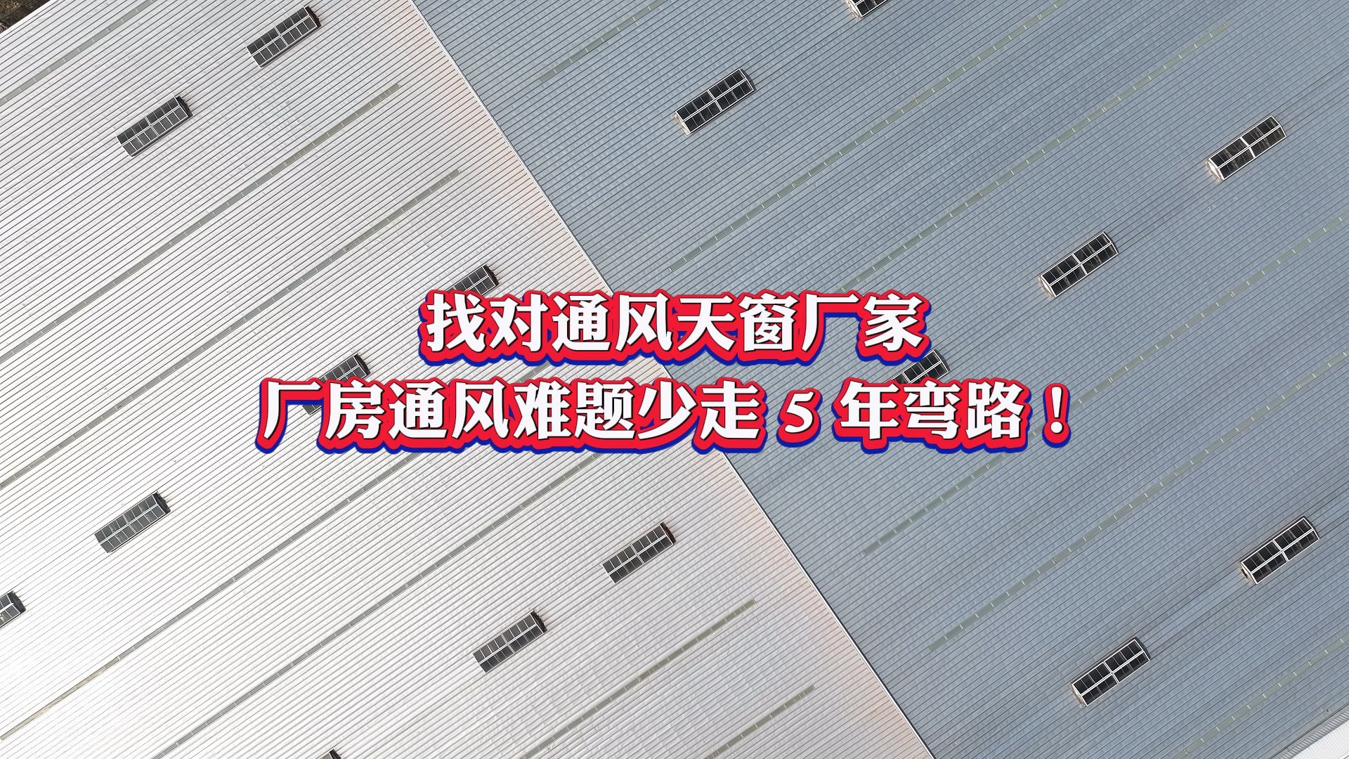 【四川莱奥天窗】找对通风天窗厂家，厂房通风难题少走 5 年弯