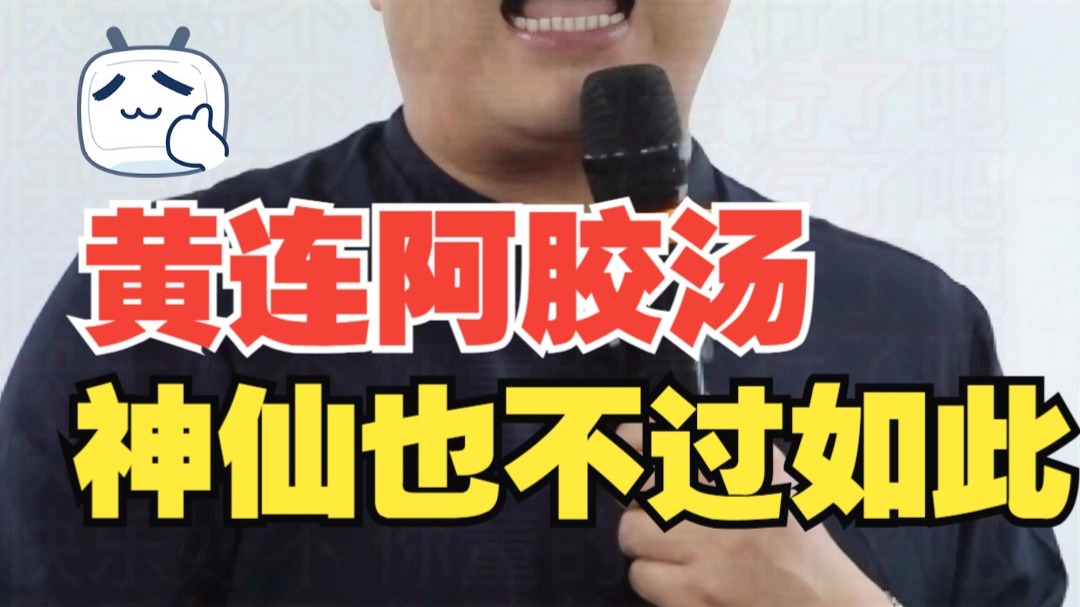 黄连阿胶汤、一副让你变神仙【邹勇讲伤寒论I妇科经方】+【小