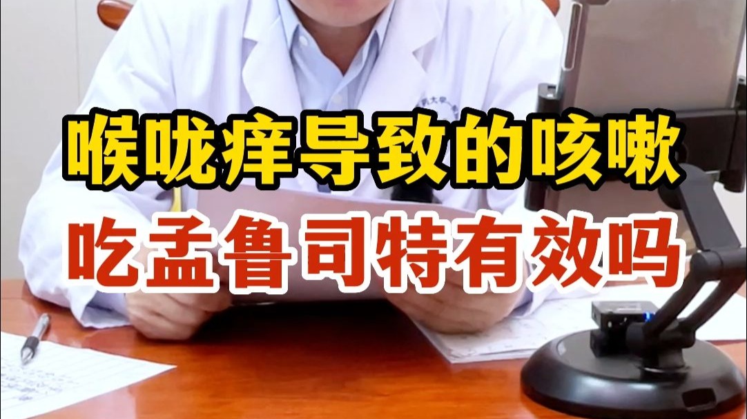 喉咙痒导致的咳嗽，吃孟鲁司特有效吗？