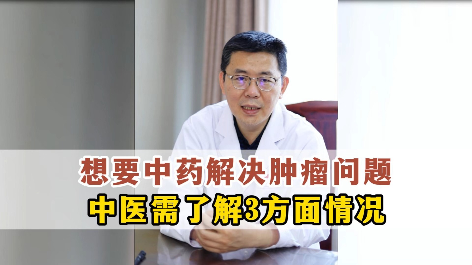 想要中药解决肿瘤问题，中医需了解3方面情况