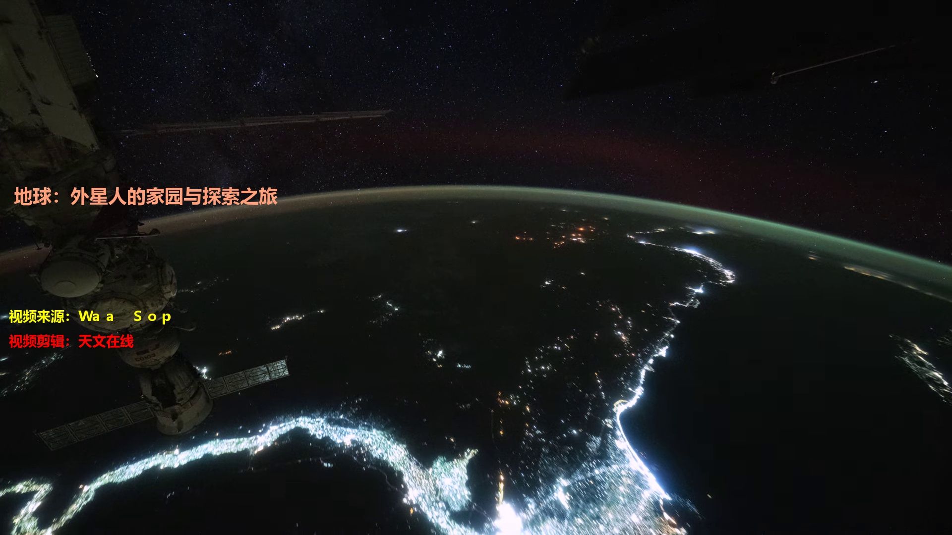 地球：外星人的家园与探索之旅