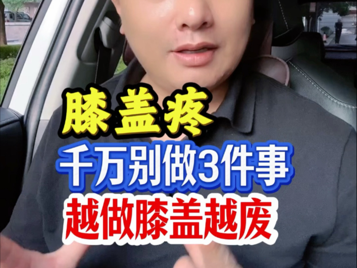 膝盖疼，千万别做3件事，越做膝盖越废！