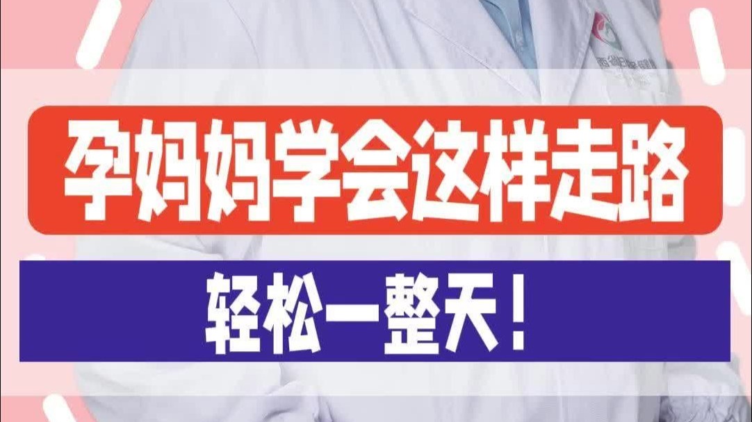 孕妈妈学会这样走路，轻松一整天！