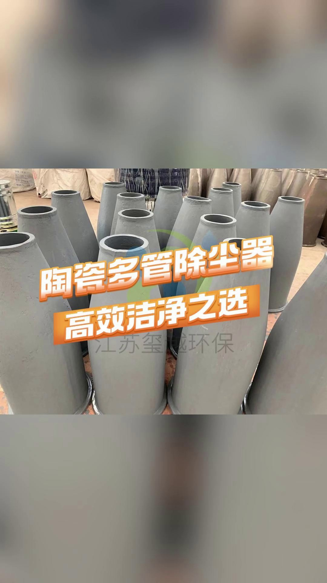 陶瓷多管除尘器：高效洁净之选！