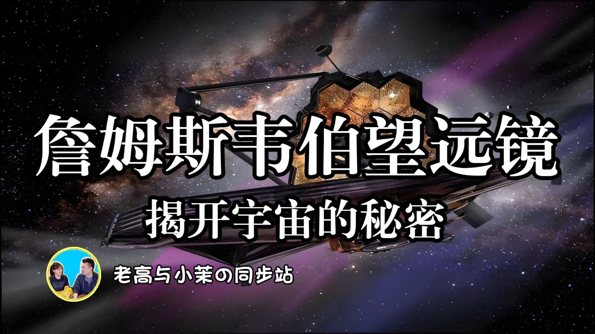 「搬运-老高与小茉」探讨詹姆斯韦伯望远镜：揭开宇宙奥秘的科