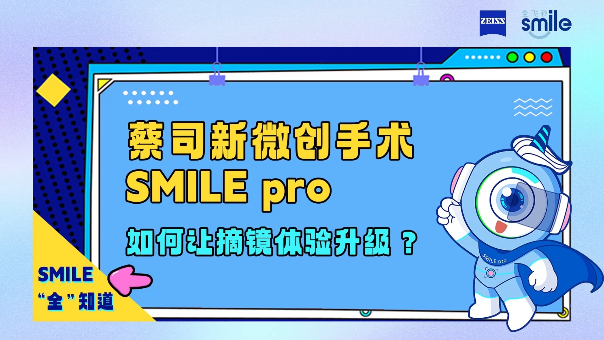 SMILE“全”知道 | 蔡司新微创手术SMILE pro如何让摘镜体验