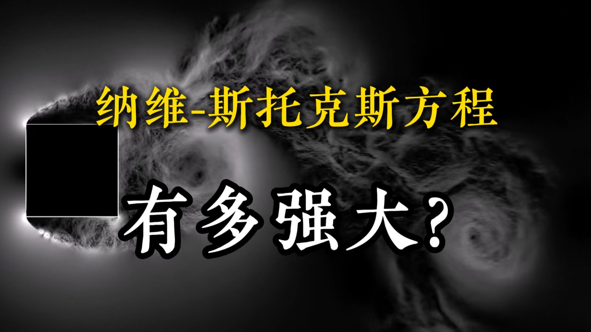 纳维-斯托克斯方程到底有多强大？不愧是流体力学中的绝对王者