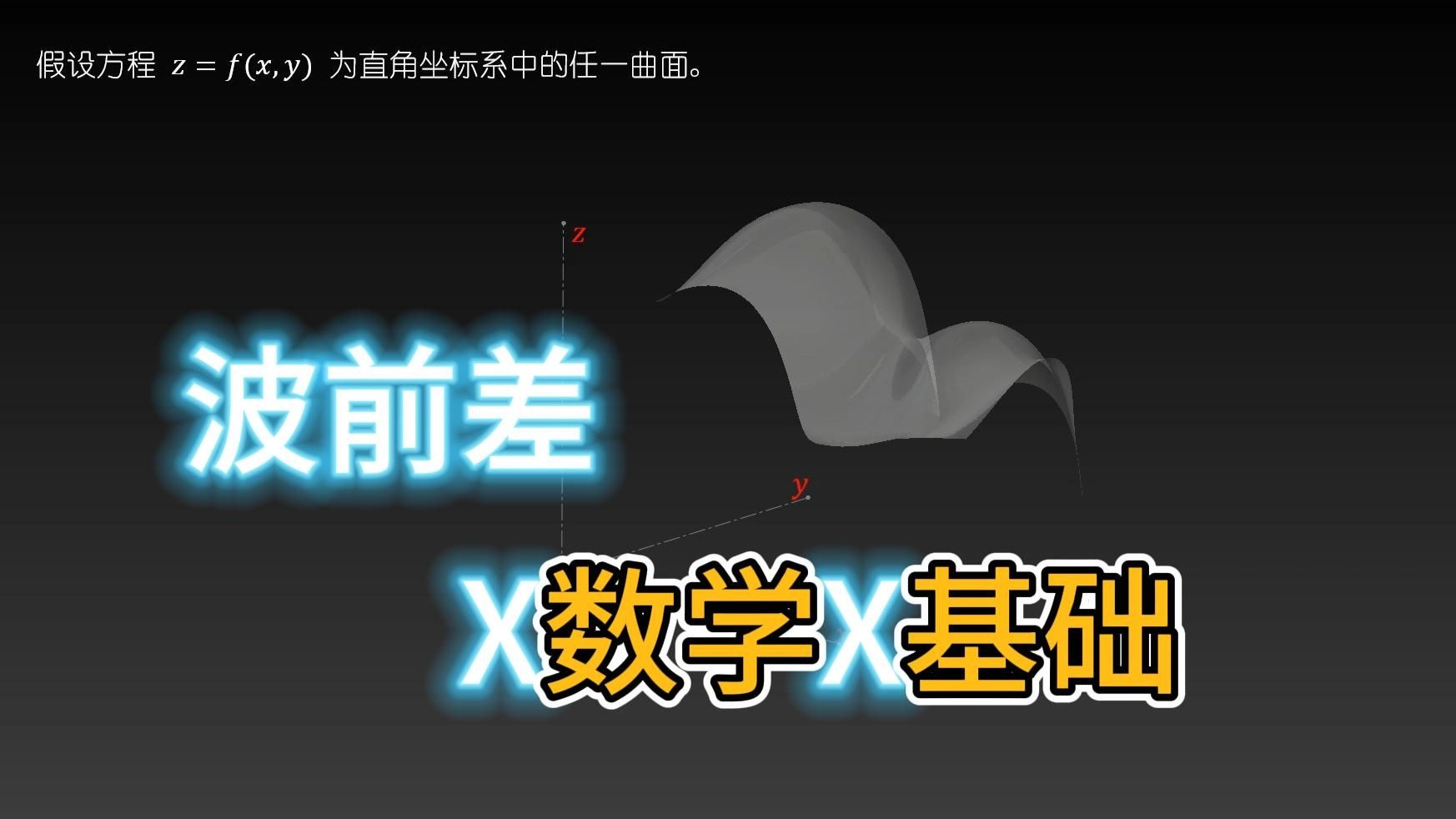 【波前差】数学基础X偏微分X全微分X梯度