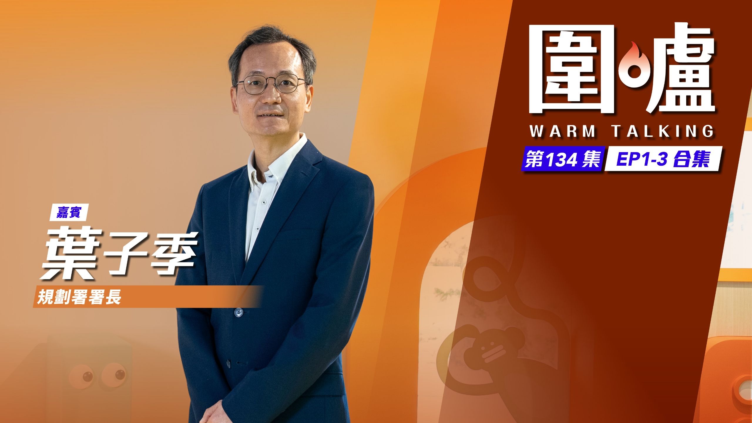 围炉‧叶子季EP1-3全集｜完整城市规划指引，勇于创新缔造未来