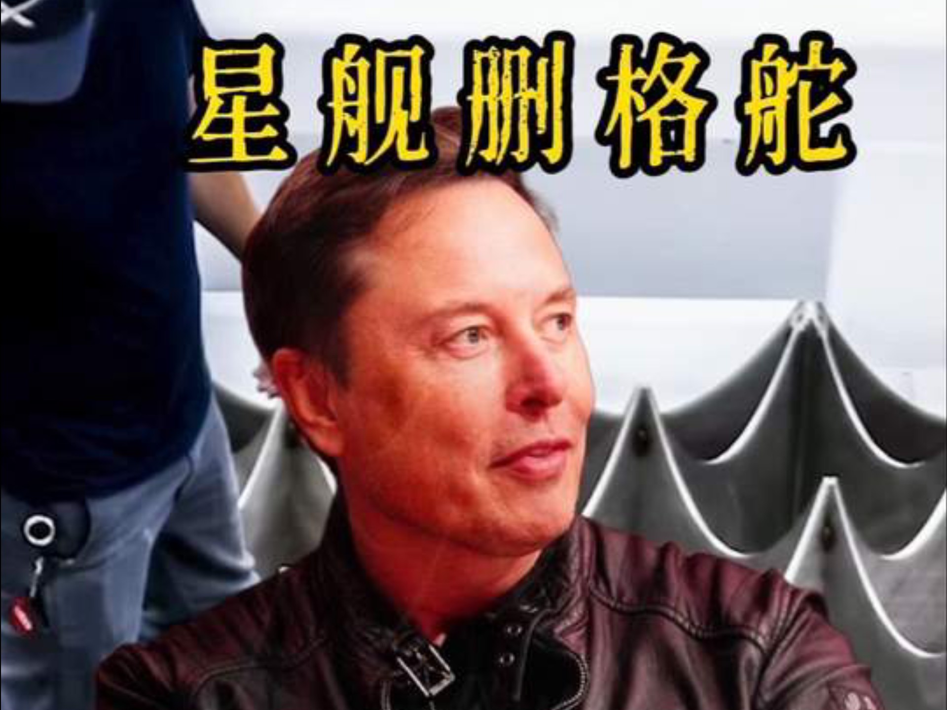 马斯克spacex星舰的删格舵#马斯克#spacex #星舰 #猎鹰9号