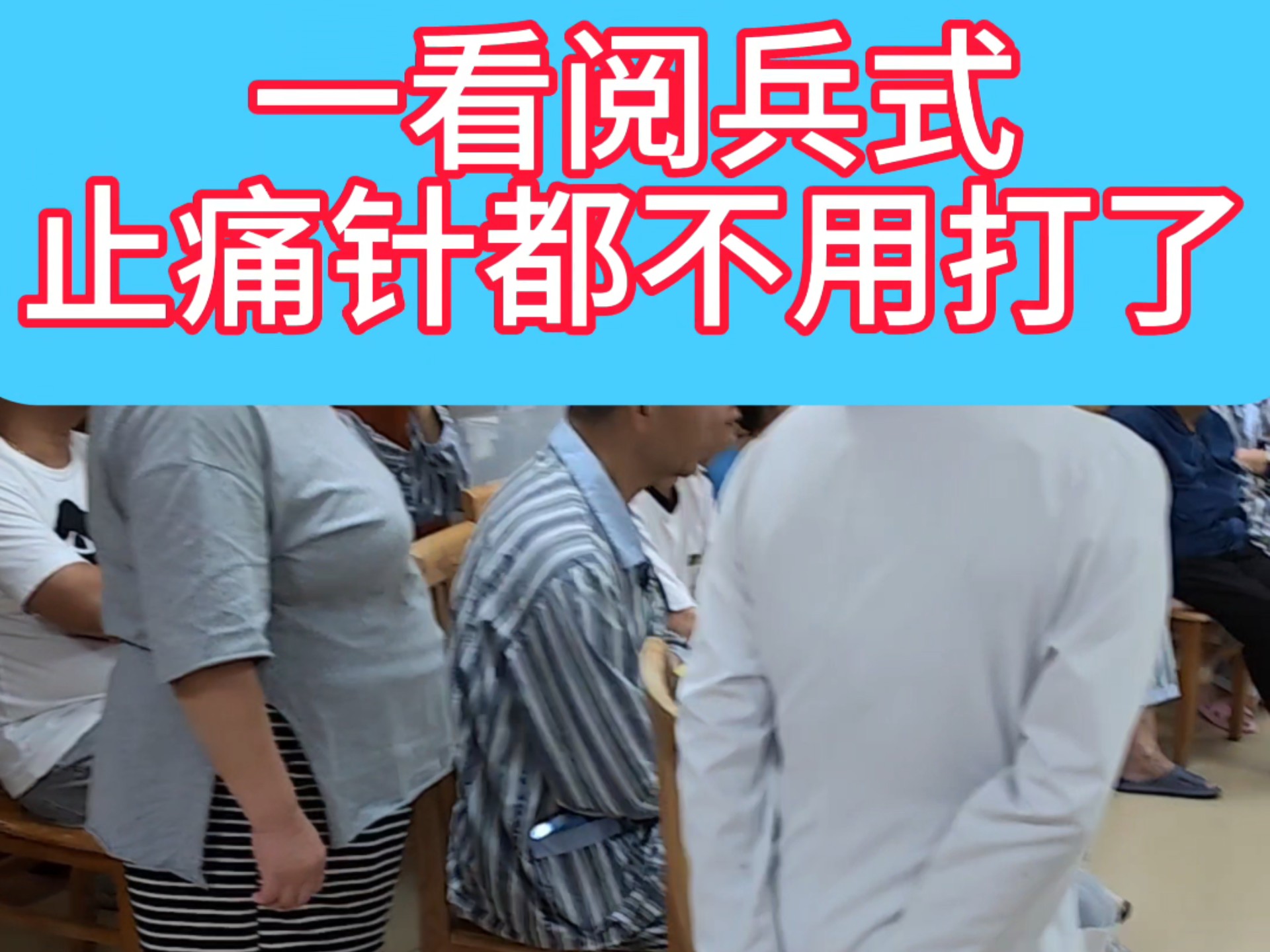 快扶我起来，要看阅兵式了，打什么止痛针？