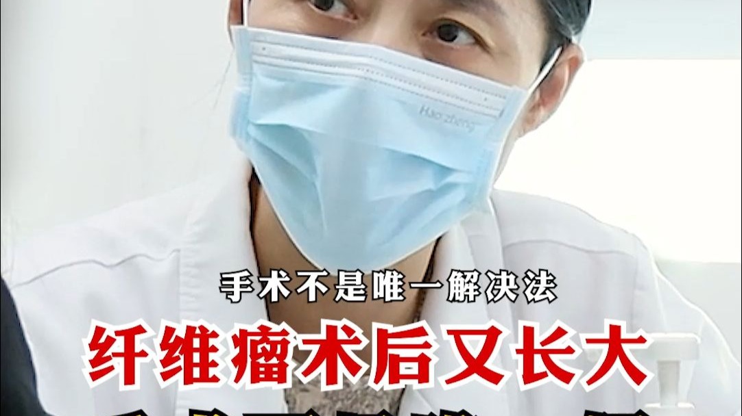 纤维瘤术后又长大 手术不是唯一解