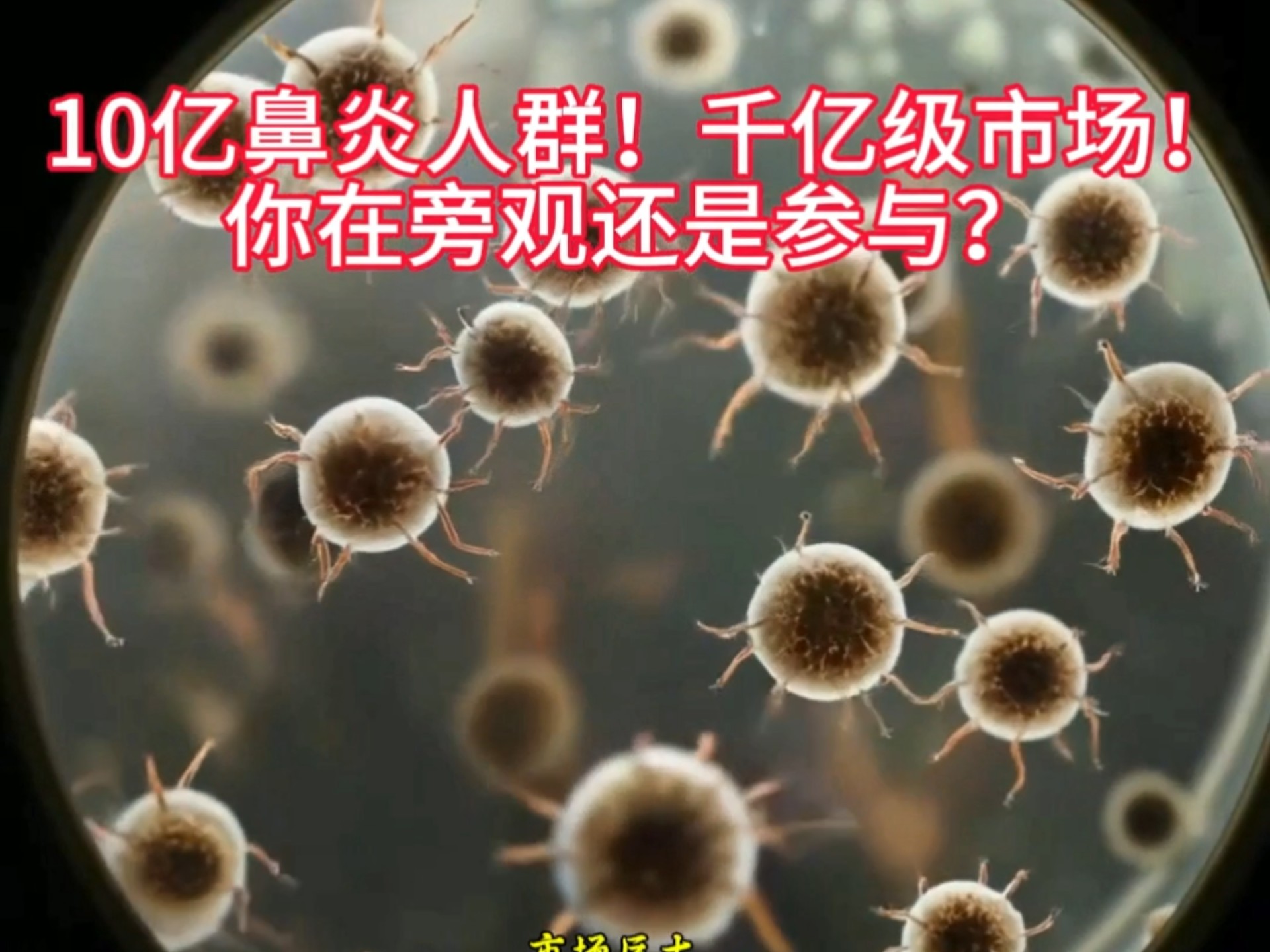 潮生康元抑菌喷剂养护鼻腔亚健康，千亿级市场等你来参与