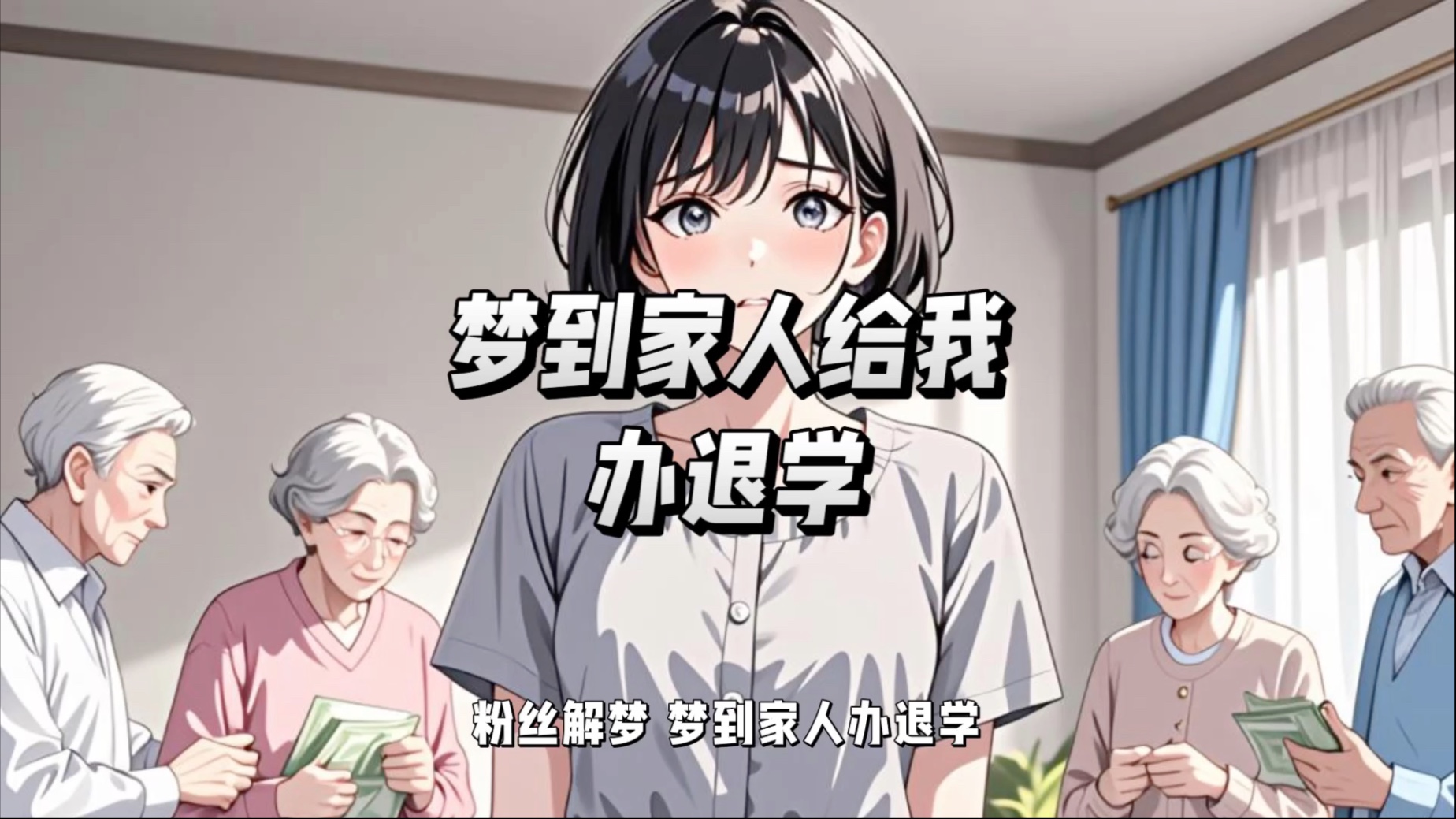 粉丝解梦：梦到家人办退学 ，然后带我去外婆家包钱？