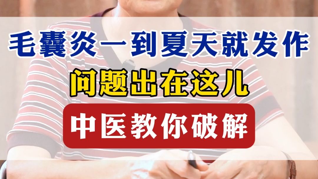 毛囊炎一到夏天就发作，问题出在这儿，中医教你破解！