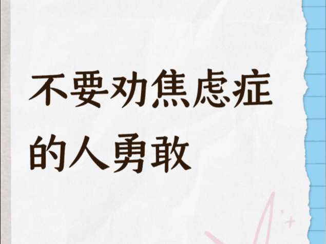 不要劝焦虑症的人勇敢。