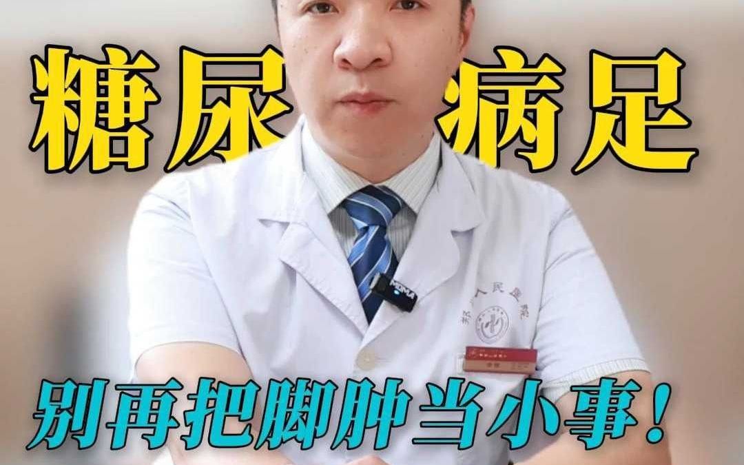 脚肿别怪走路多！糖友当心“无声警报”在脚下！